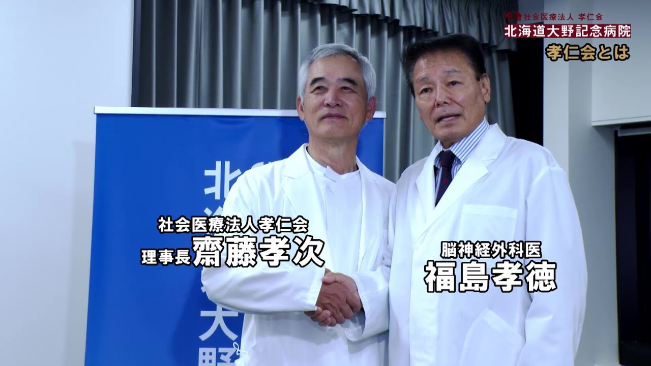 福島孝徳先生と孝仁会とは