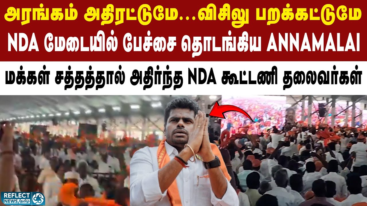 Annamalai-க்கு மக்கள் கொடுத்த வரவேற்பு - வியந்து போன NDA தலைவர்கள் | NDA Alliance | BJP | PM Modi