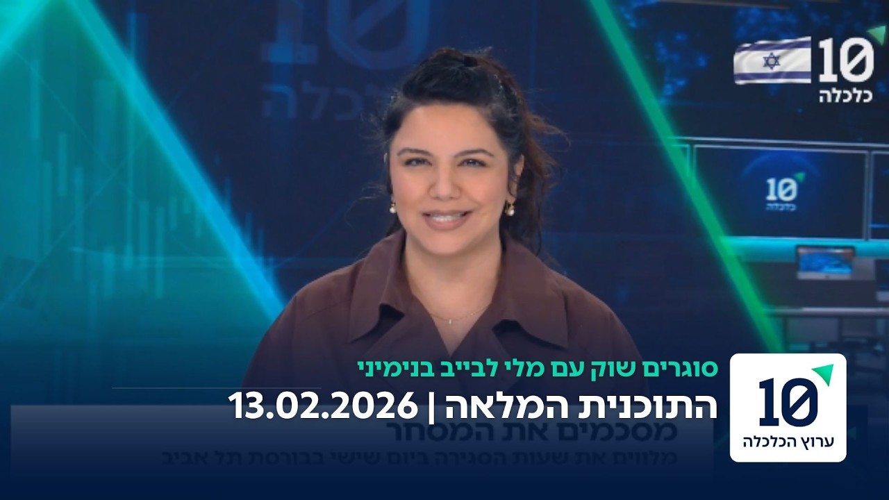סוגרים שוק עם מלי לבייב בנימיני - התוכנית המלאה 13.02.26