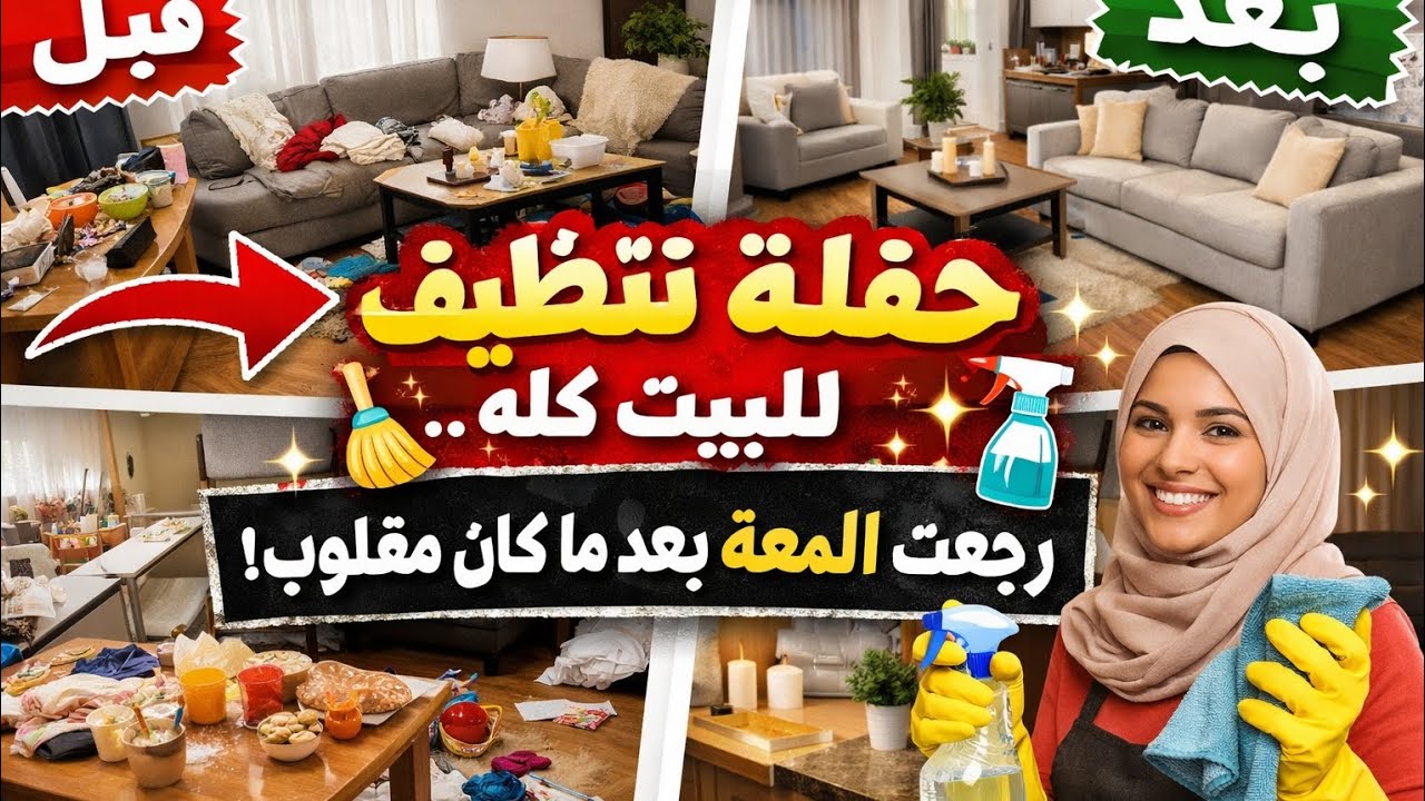 روتين تنظيف سريع قبل المغرب🧹🧼
