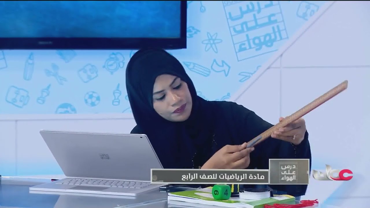 شرح درس قياس الطول - رياضيات للصف الرابع الفصل الثاني