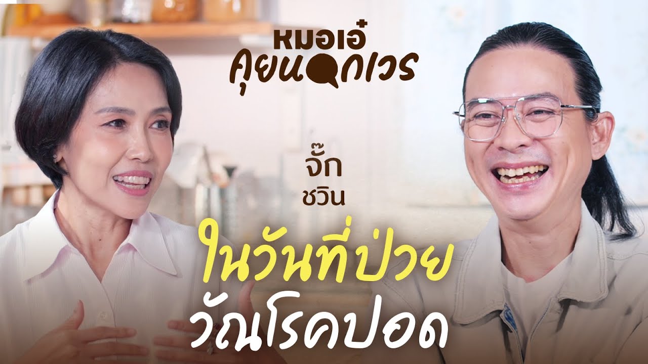 ในวันที่ป่วยวัณโรคปอด | จั๊ก ชวิน | หมอเอ๋ คุยนอกเวร EP.6