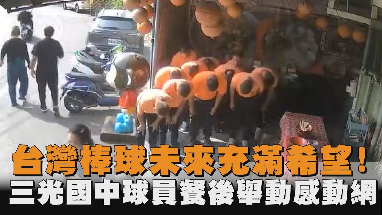 發燒新聞／台灣棒球未來充滿希望！三光國中球員餐後舉動感動網