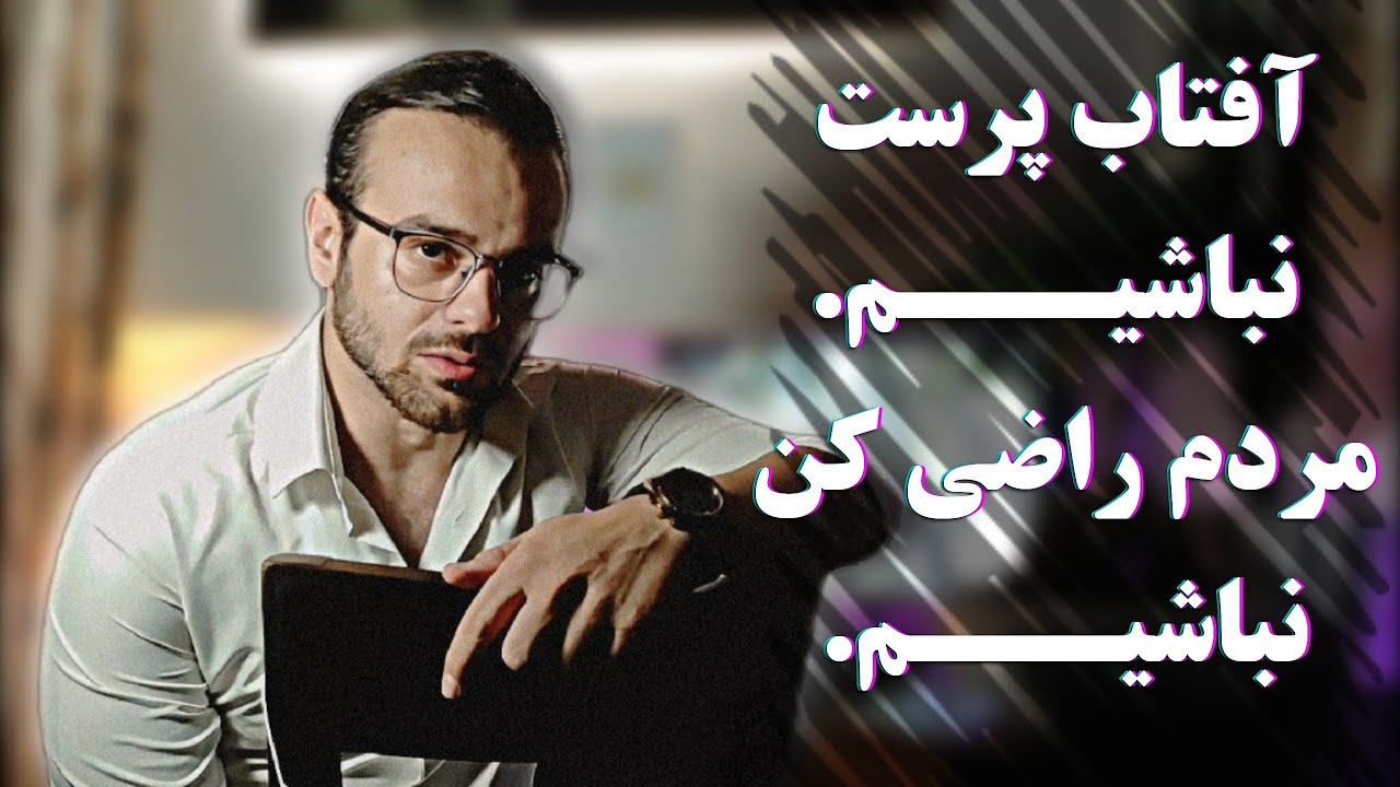 ما، مردم راضی کن هستیم. (بهترین برای همه، بدترین برای خودمان) توضیح ساده و تکنیکی عملی برای حد ومرز