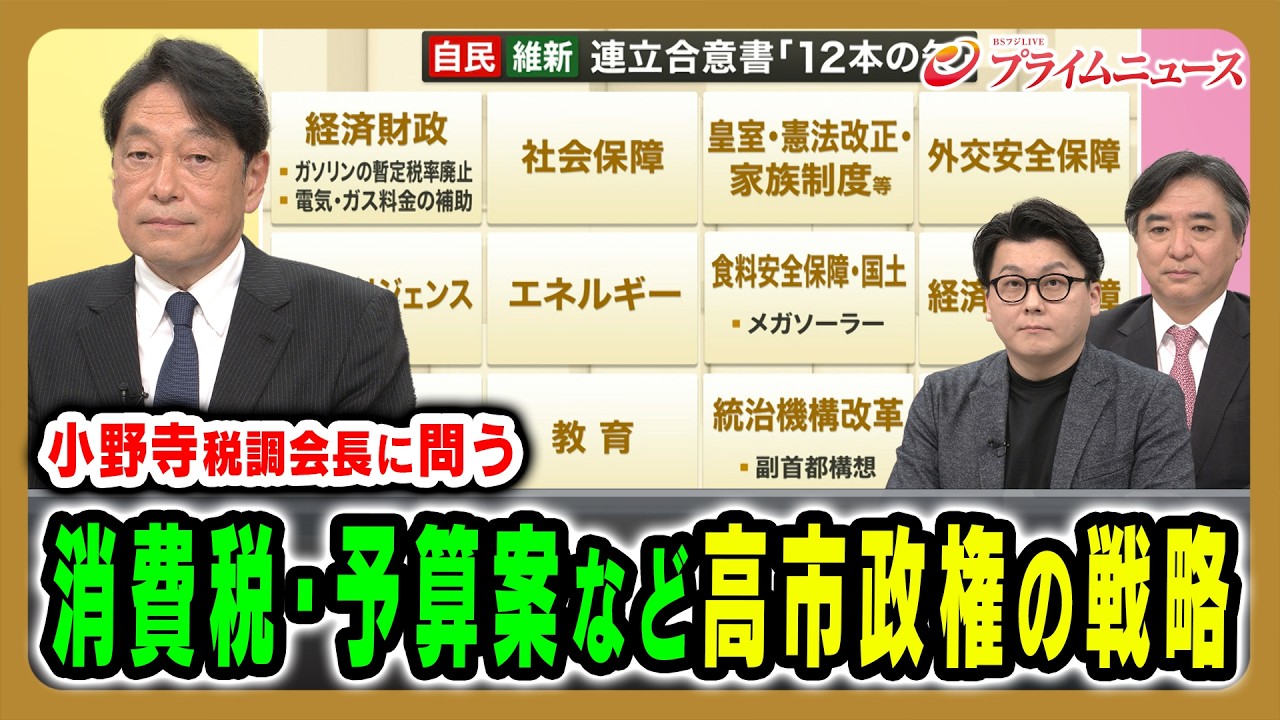 【内閣支持率７割超】食料品消費税ゼロや肝いり政策の実現へ向けた「高市自民党」の戦略とは 小川淳也×小野寺五典×林尚行×米重克洋 2026/2/16放送＜後編＞【BSフジ プライムニュース】