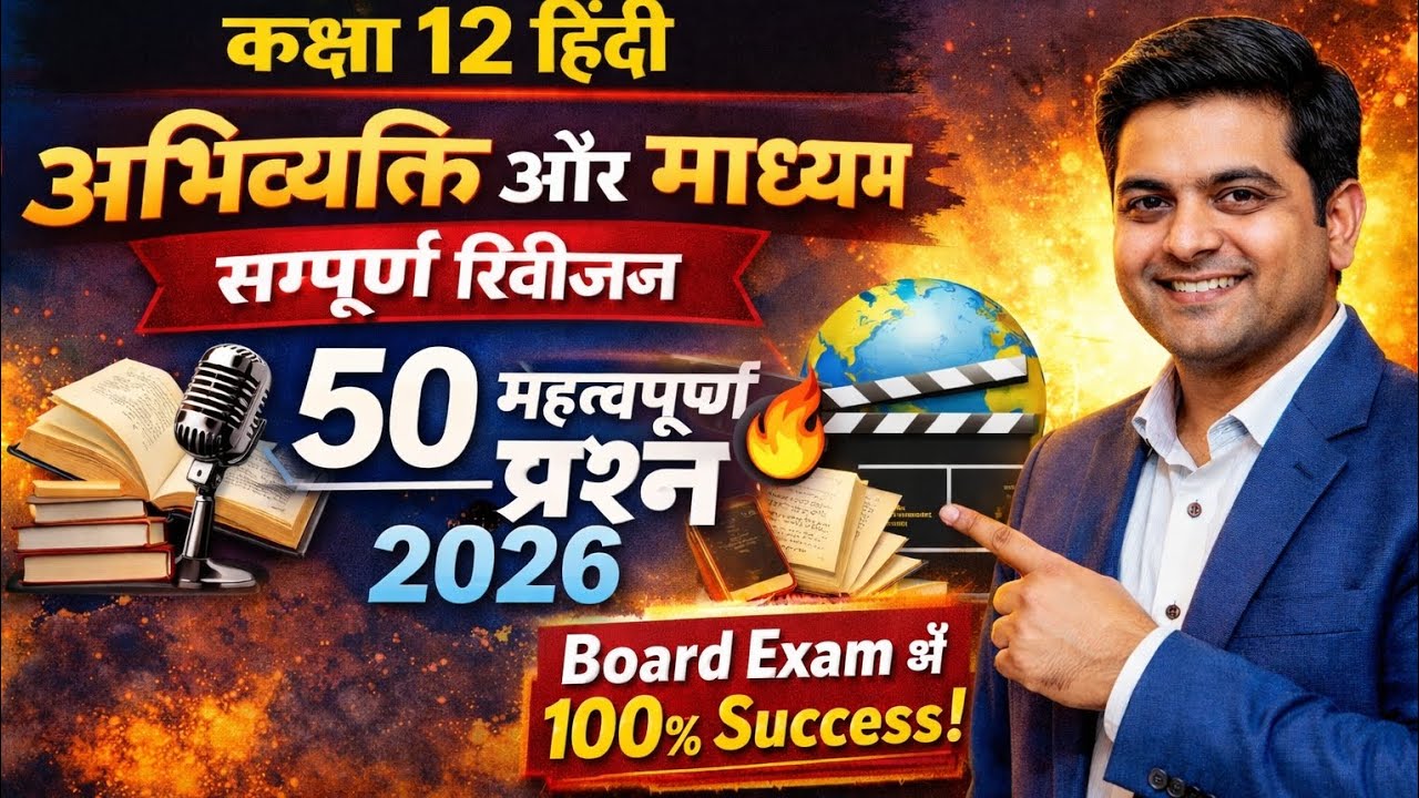 कक्षा 12 हिंदी | अभिव्यक्ति और माध्यम 🔥 50 सबसे महत्वपूर्ण प्रश्न 2026 | Board Exam One Shot | 