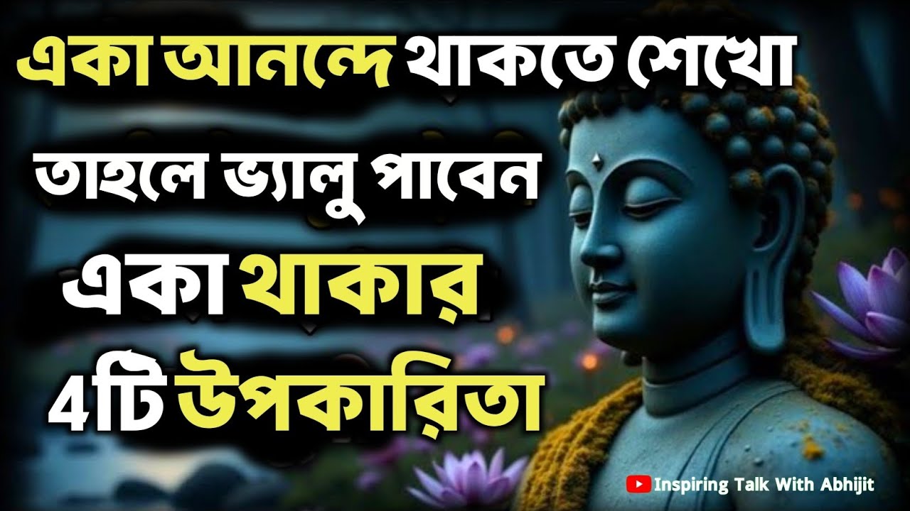 একা আনন্দে থাকতে শেখো ভ্যালু পাবেন | Bengali Motivational Video By Goutam Buddha
