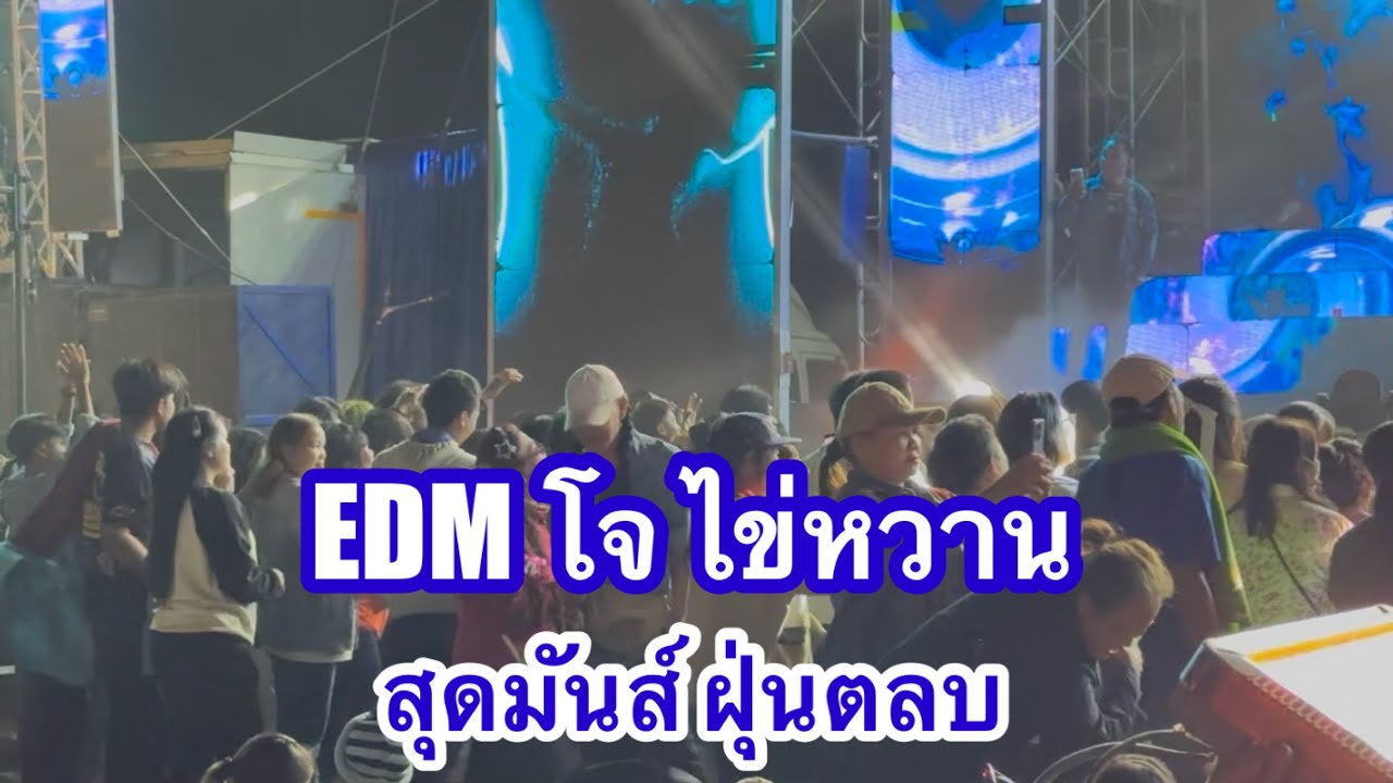 EDM โจไข่หวาน สุดมันส์ฝุ่นตลบ #อุ๋งอิ๋งเพชรบ้านแพง (โพนพิสัย)
