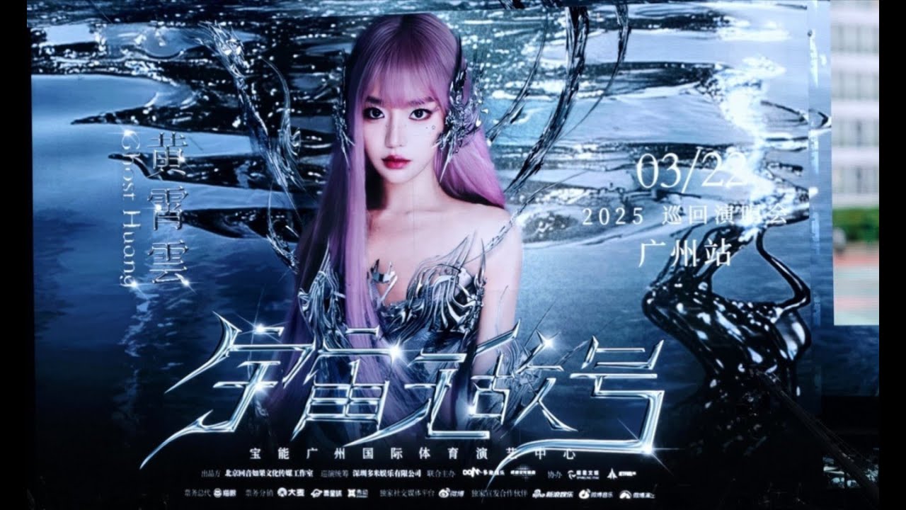 【4KHDRHi Res】【蝴蝶夫人】黄霄雲宇宙无敌号2025巡回演唱会广州站