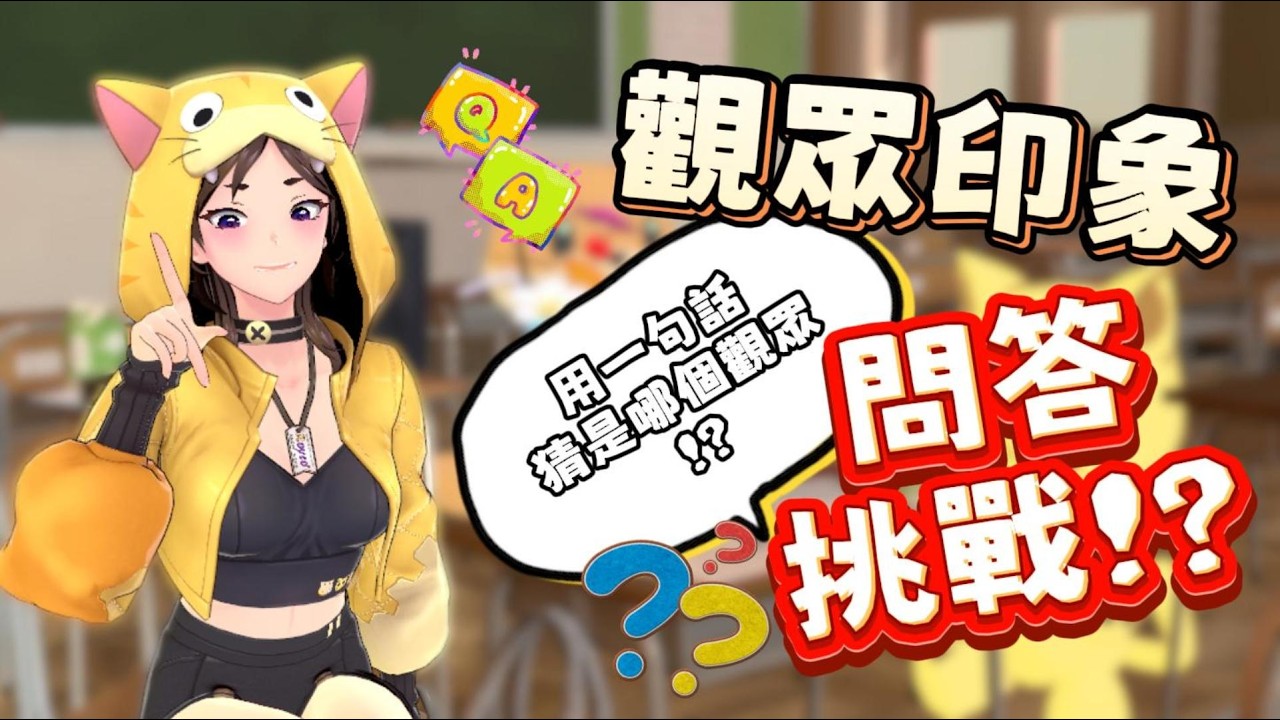 『觀眾印象問答挑戰？！用一句話猜出是哪個觀眾！』助理做了一系列題目！到底猜不猜的出是誰呢！