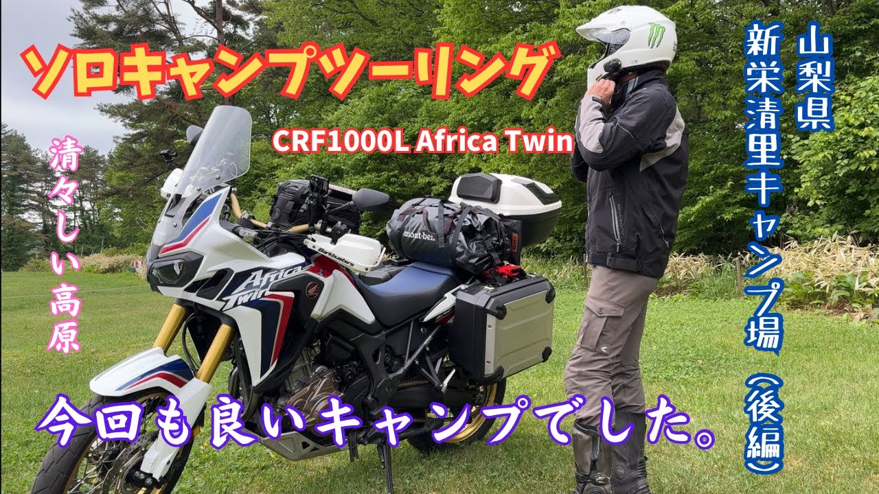 【ソロキャンプツーリング】清々しい高原キャンプを満喫しました。「新栄清里キャンプ場」／CRF1000Ｌアフリカツイン／ステイシーＳＴⅡ