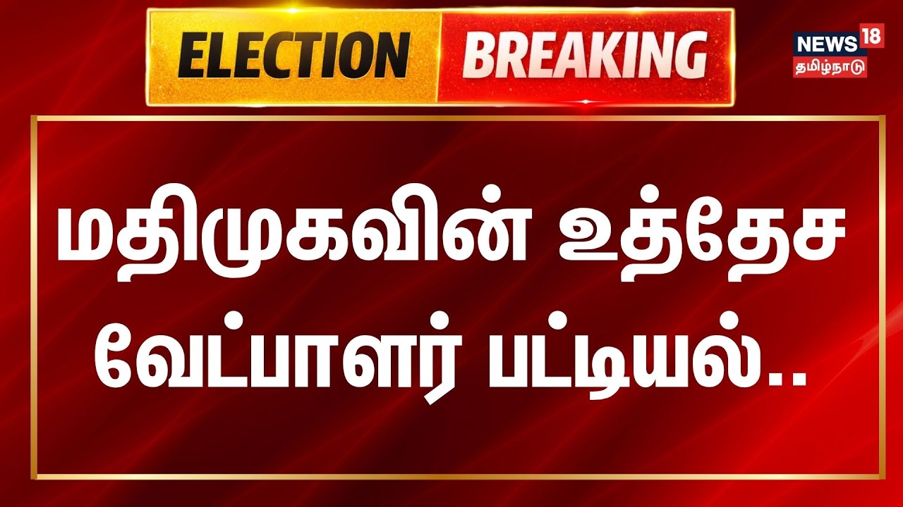 MDMK Candidate List | மதிமுகவின் உத்தேச வேட்பாளர் பட்டியல் | Vaiko | Election 2026 | BREAKING
