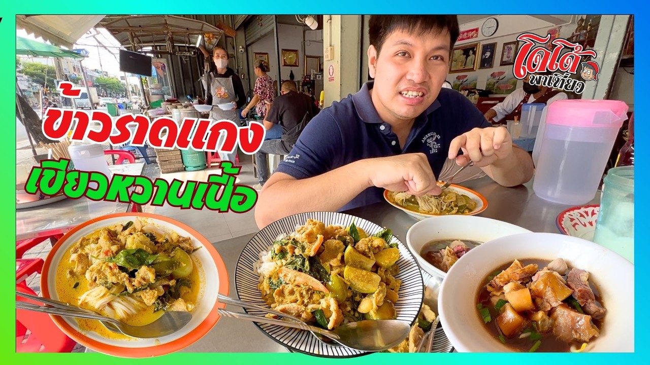 ข้าวราดแกงเเขียวหวานเนื้อ ขนมจีนราดน้ำโชก ๆ ร้านเกาเหลาเนื้อบ้านเนิน