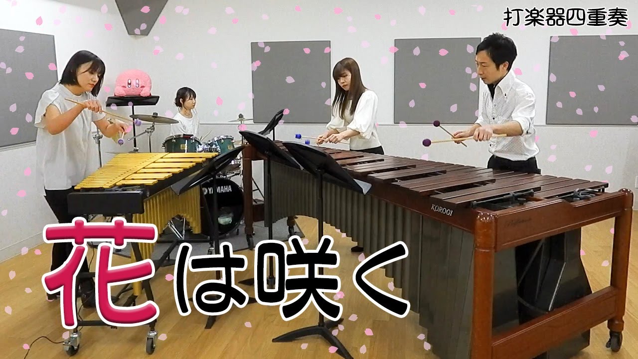 【打楽器4重奏】「花は咲く / 菅野よう子」