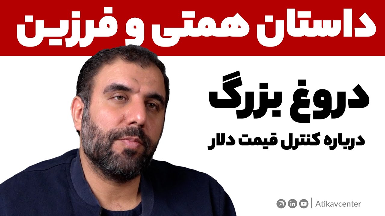 داستــان همتــی و فرزیــن؛ دروغ بزرگ درباره کنترل قیمت دلار