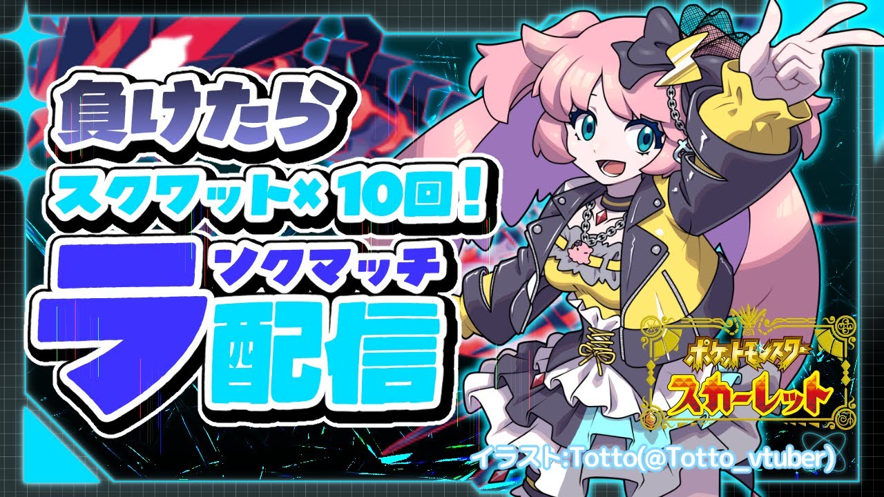 【＃ポケモンSV/＃耐久】負けたらスクワット！マスボ級まで終われません！【#みみせにゃお】