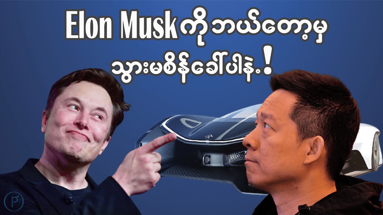 ElonMuskကိုစိန်ခေါ်လို့ မွဲပြာကျခဲ့ရတဲ့တရုတ်Billionaireကြီး
