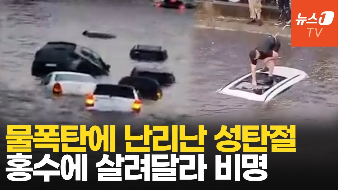 떠다니는 차량&middot;물에 잠긴 집&hellip; 전세계 '성탄절 홍수' 비상