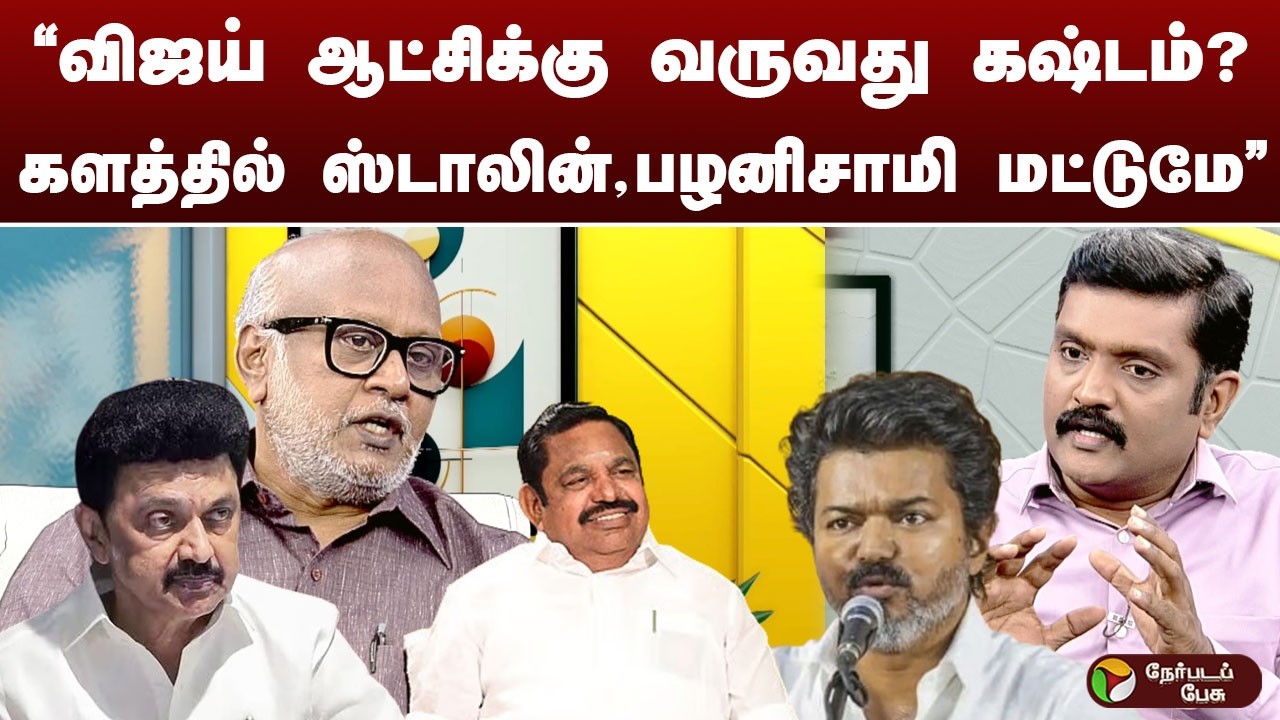 அதிமுகவை குறைத்து மதிப்பிடும் விஜய்? - பத்திரிகையாளர் மணி