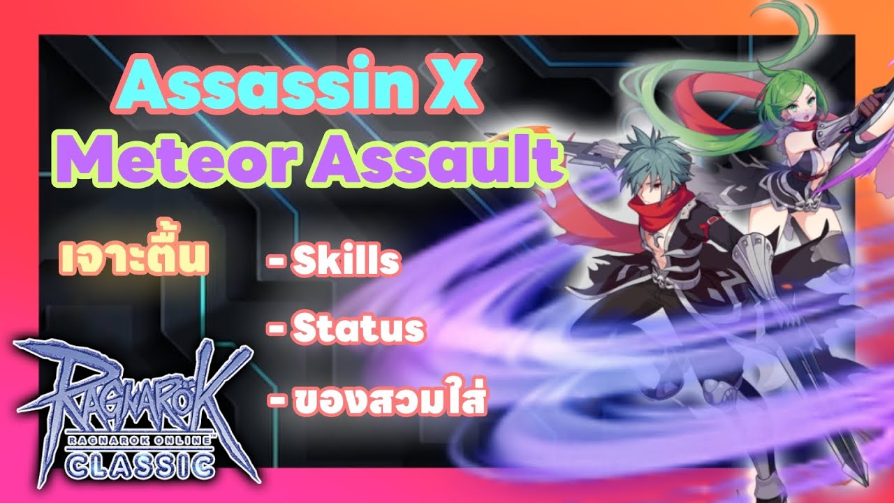 Ragnarok Classic Assassin Cross Meteor Assault เจาะตื้นอาชีพให้เข้าใจ เล่นยังไงไปดู