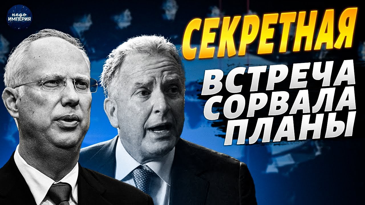 Все поменялось в один миг: переговоры срываются! Тайная встреча Дмитриева и Виткоффа