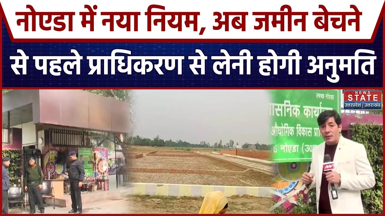 New Noida Land Rules: अब जमीन बेचने से पहले प्राधिकरण से लेनी होगी अनुमति । Noida Authority। Latest