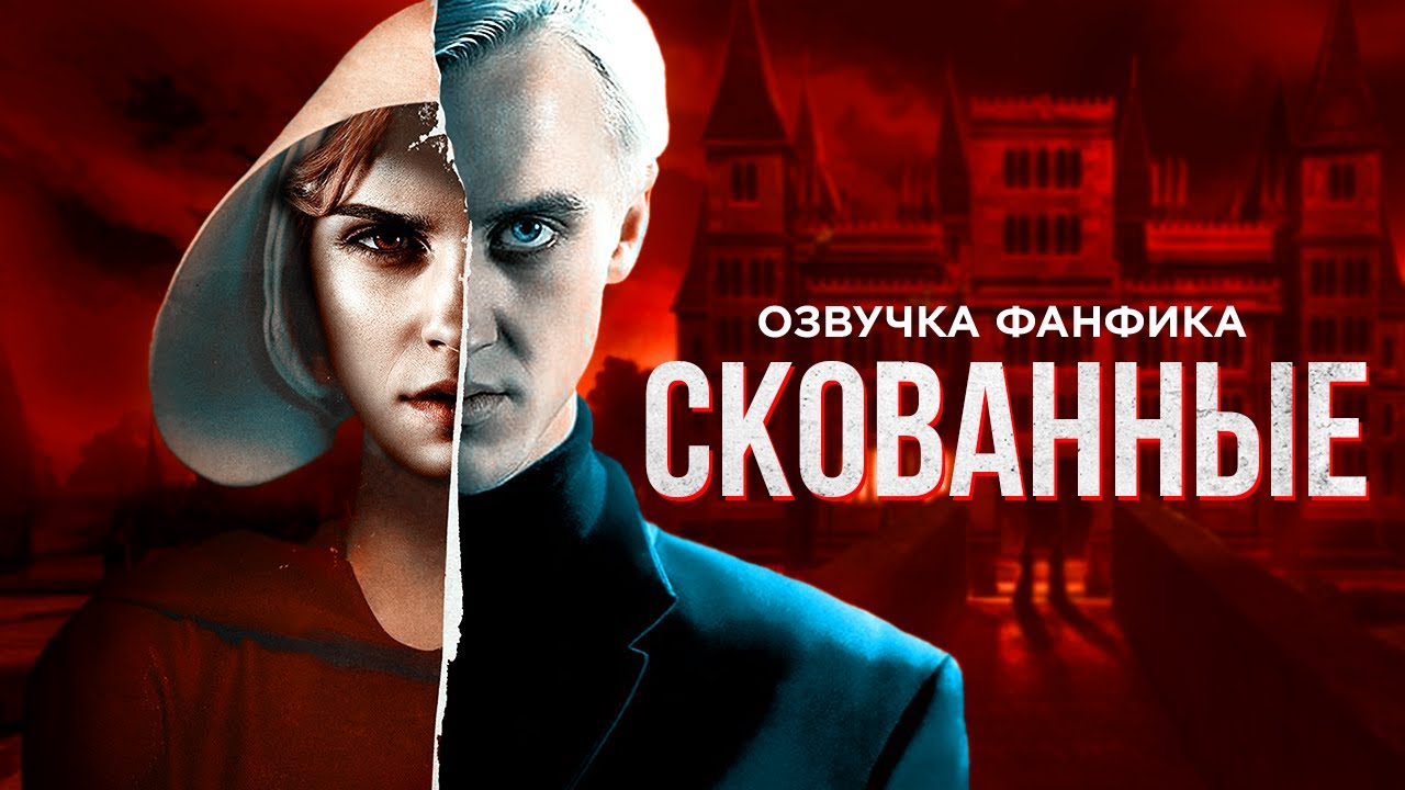 Скованные - Серия 1. Озвучка фанфика. Диалоги. Драмиона.
