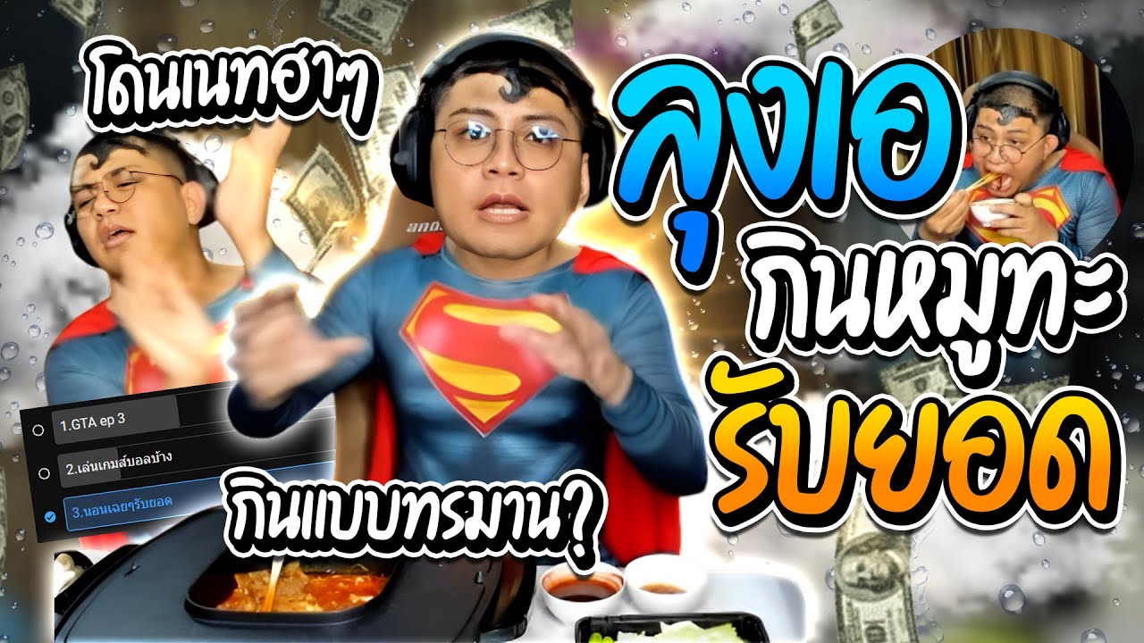 รวมโดเนทฮาๆ นั่งกินหมูทะรับยอดชิลๆ แต่โดเนทไม่ชิล | ลุงเอ Lung A