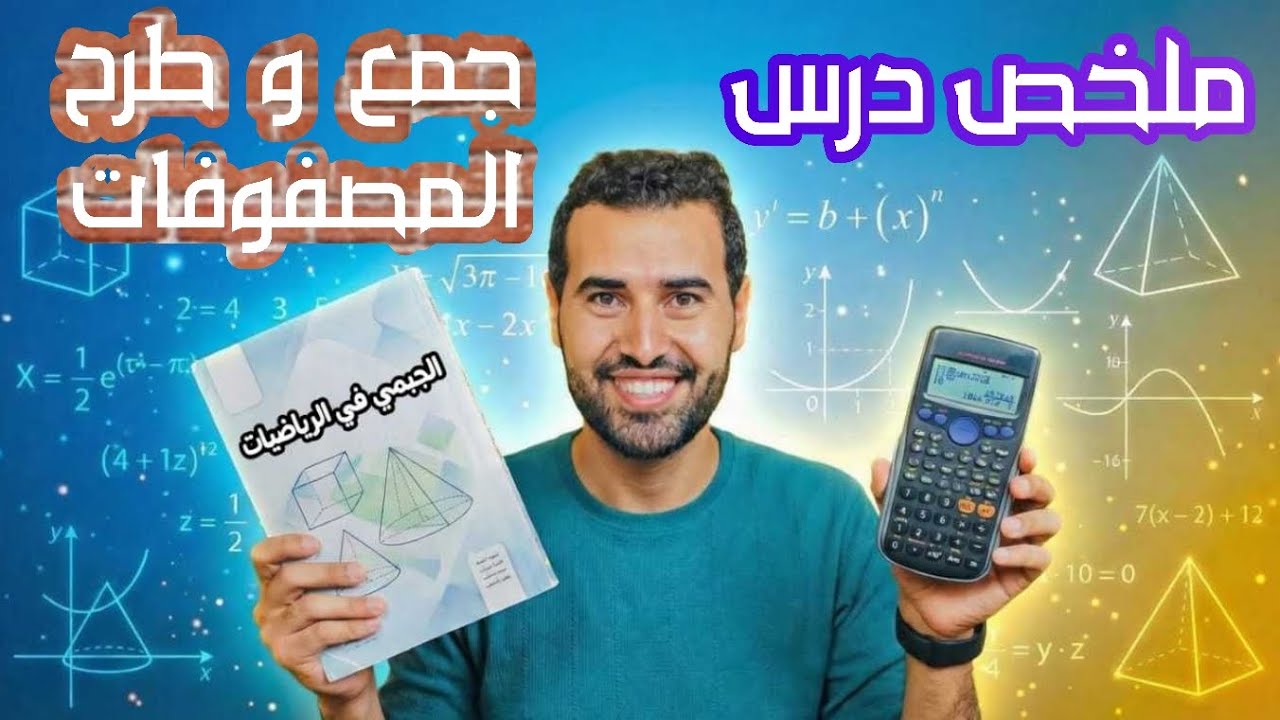 تلخيص وشرح درس جمع وطرح المصفوفات & للصف الاول الثانوي & الترم التانى 💫