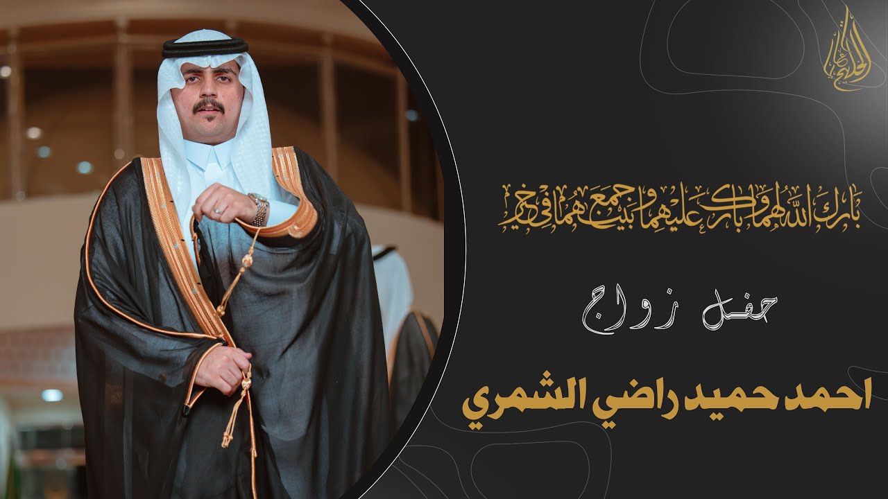 حفل زواج احمد حميد راضي الشمري . افراح الراضي