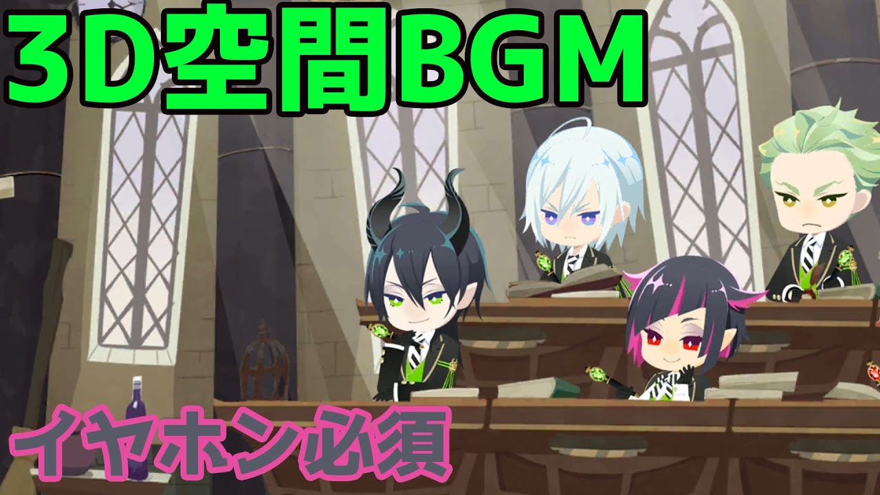 ディアソムニアのみんなと授業を受けたよ！（3D空間BGM）