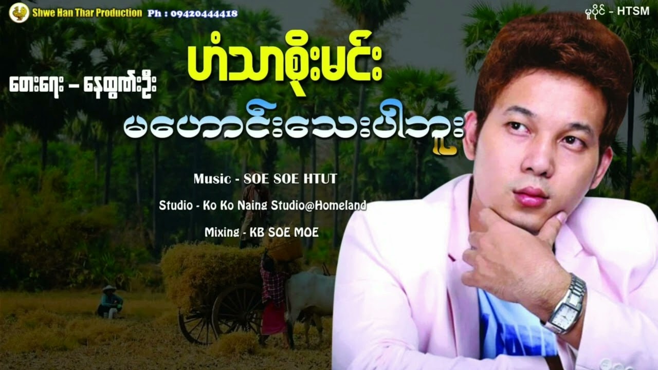 ဟံသာစိုးမင်း - မဟောင်းသေးပါဘူး(Lyric Video)