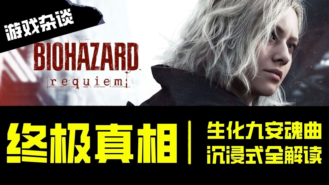 終極真相：生化危機九安魂曲沉浸式全解讀