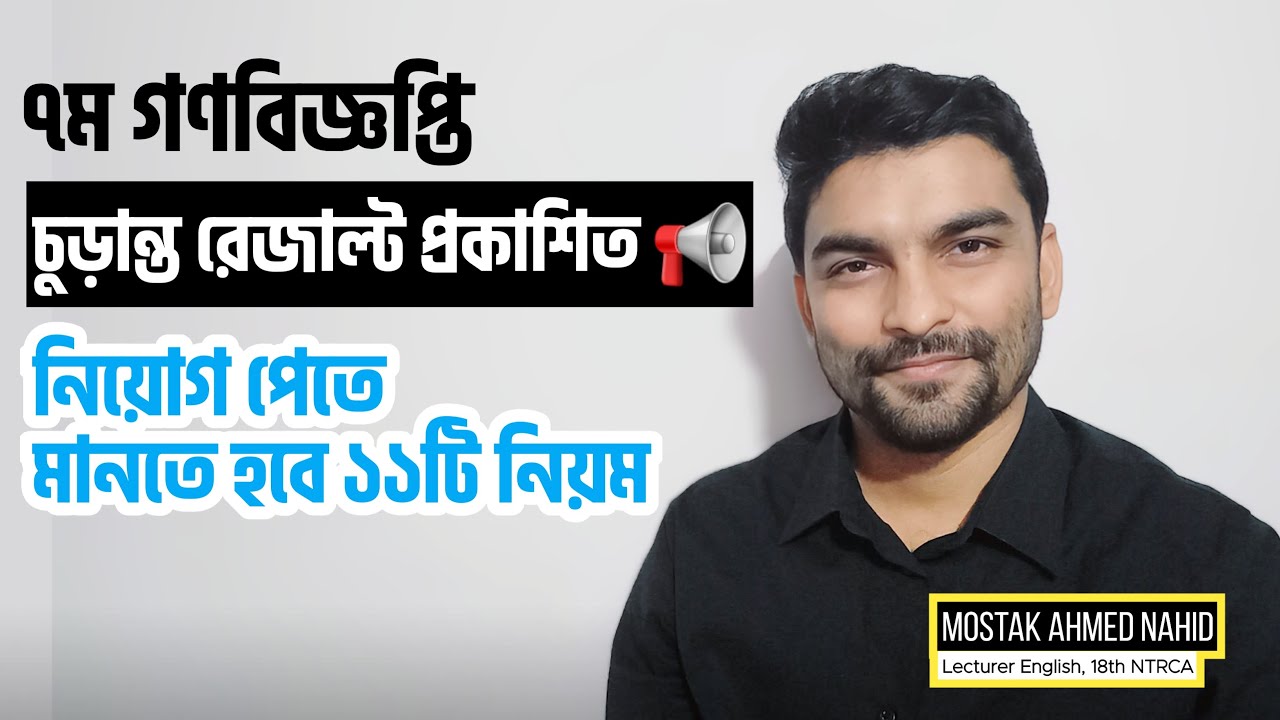 ব্রেকিং 🔥 ৭ম গণবিজ্ঞপ্তির রেজাল্ট প্রকাশিত | নিয়োগ পেতে যা যা করবেন | ntrca udpate news