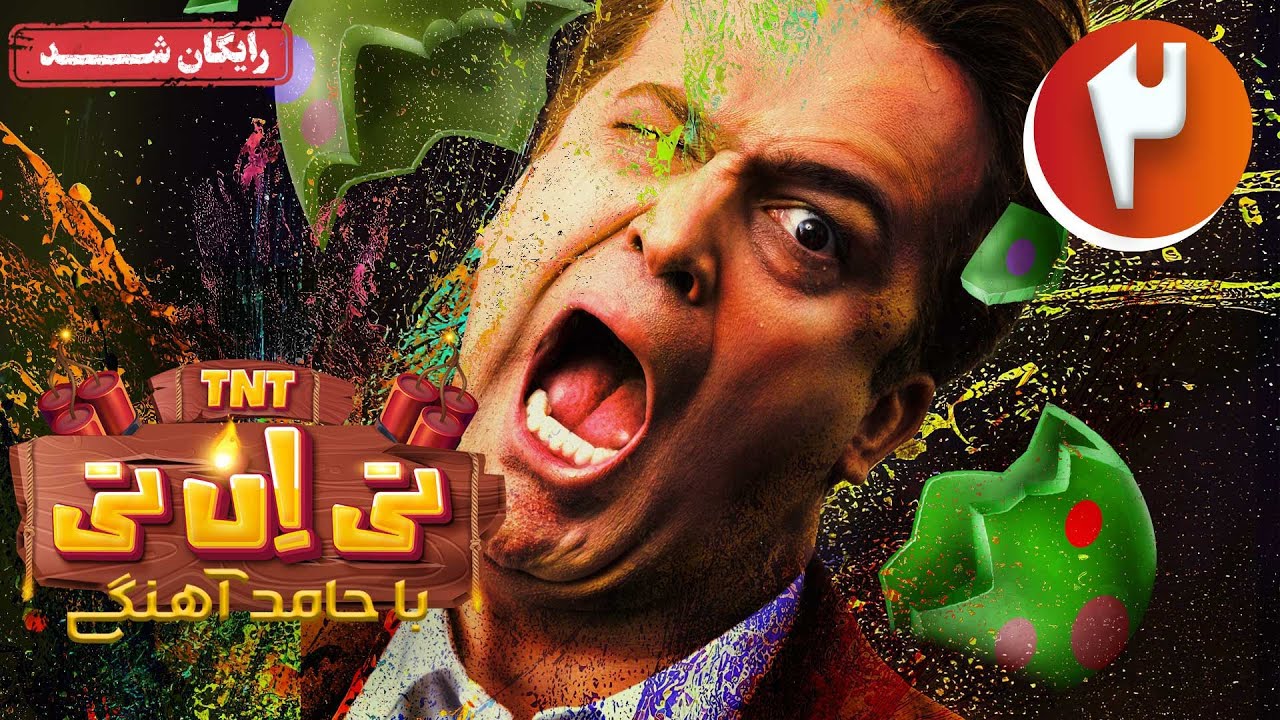سریال تی ان تی - قسمت 2 | TNT Series - Episode 2