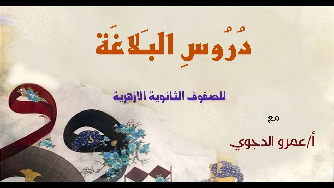 03 تاريخ نشأة علم البلاغة [خاص بالقسم الأدبي]