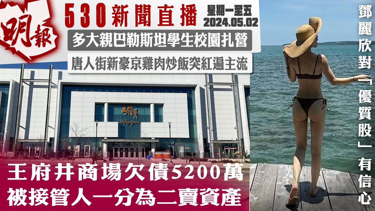 明報五點半新聞直播 (2024.05.02) ︳王府井商場欠債5200萬 被接管人一分為二賣資產︳多大親巴勒斯坦學生校園紥營︳唐人街新豪京雞肉炒飯突紅遍主流