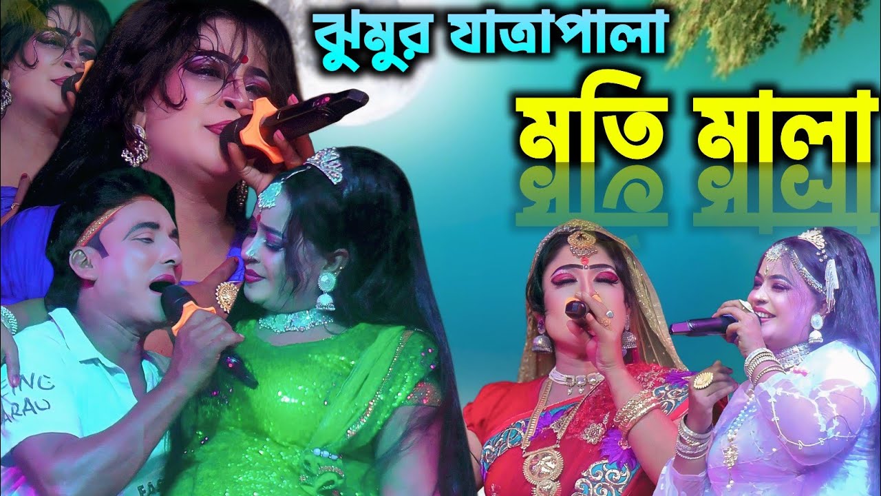 মতি মালা | নায়িকা নুরী সরকার | ঝুমুর যাত্রাপালা ফুল নাটক 2025 | Moti Mala Jatra Pala Full