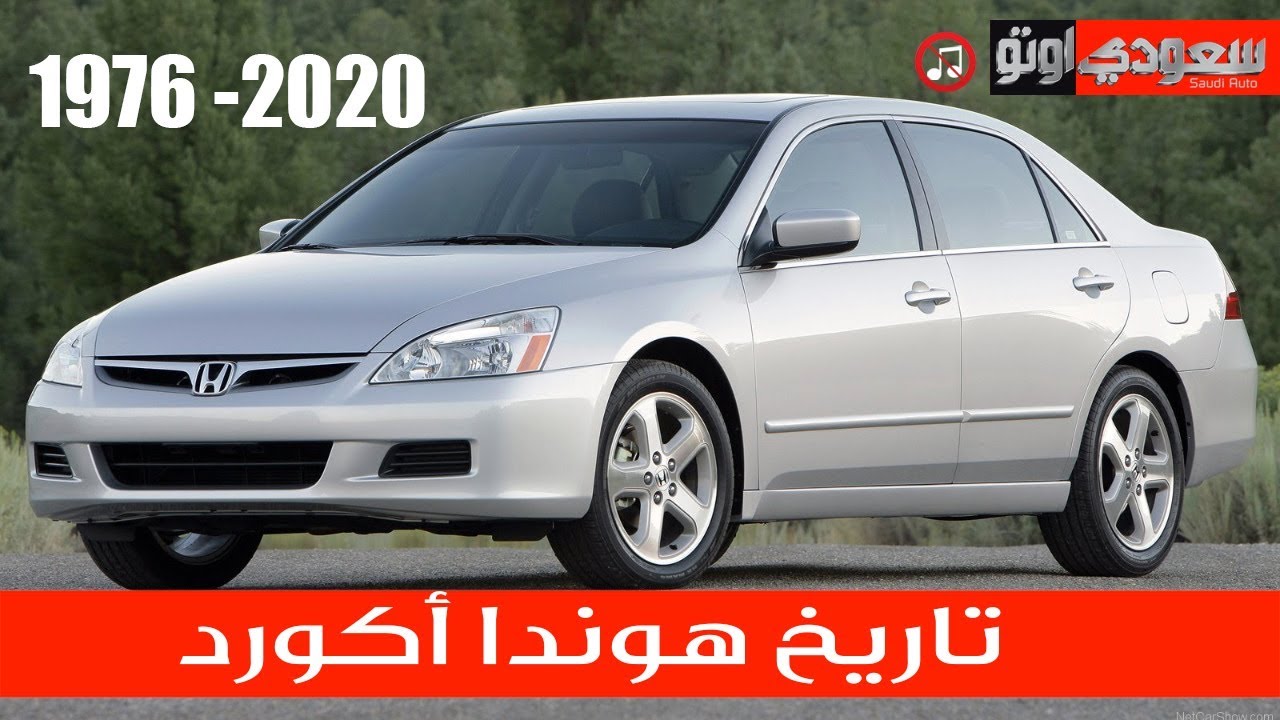 تاريخ هوندا أكورد ومراحل تطورها عبر السنوات | سعودي أوتو
