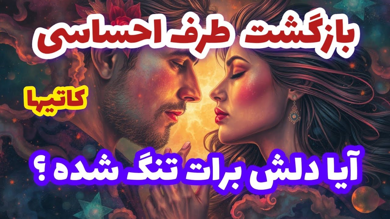 فال کاتیها بازگشت طرف احساسی آیا دلش برات تنگ شده