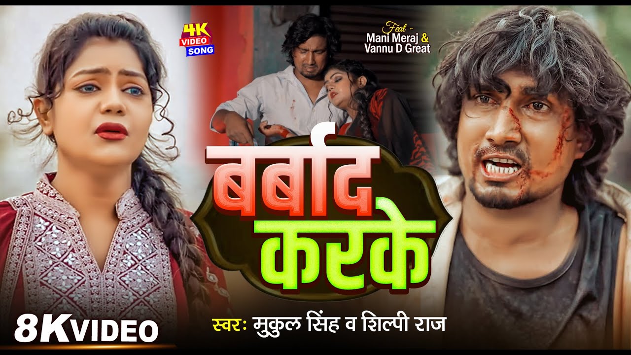 #Video | बर्बाद करके | #Shilpi Raj | #Mani Meraj & Vannu D Great | Mukul Singh | Bhojpuri New Song