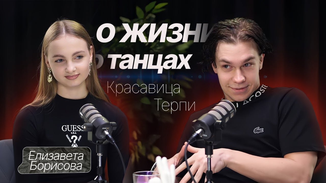 ВЫПУСК 4: Елизавета Борисова