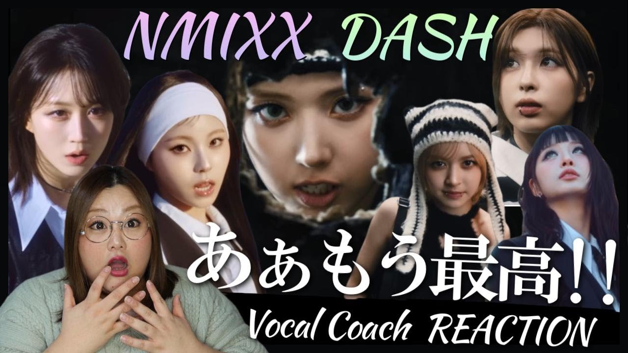 言いたいことありすぎて言葉が溢れだす！！ NMIXX “DASH” MV【歌声分析】【リアクション】