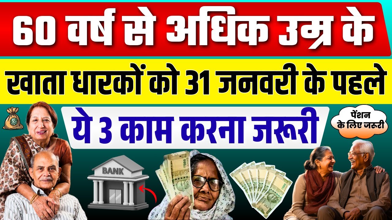 60 वर्ष से अधिक उम्र के खाता धारकों को 31 जनवरी से पहले ये 3 काम करना जरूरी