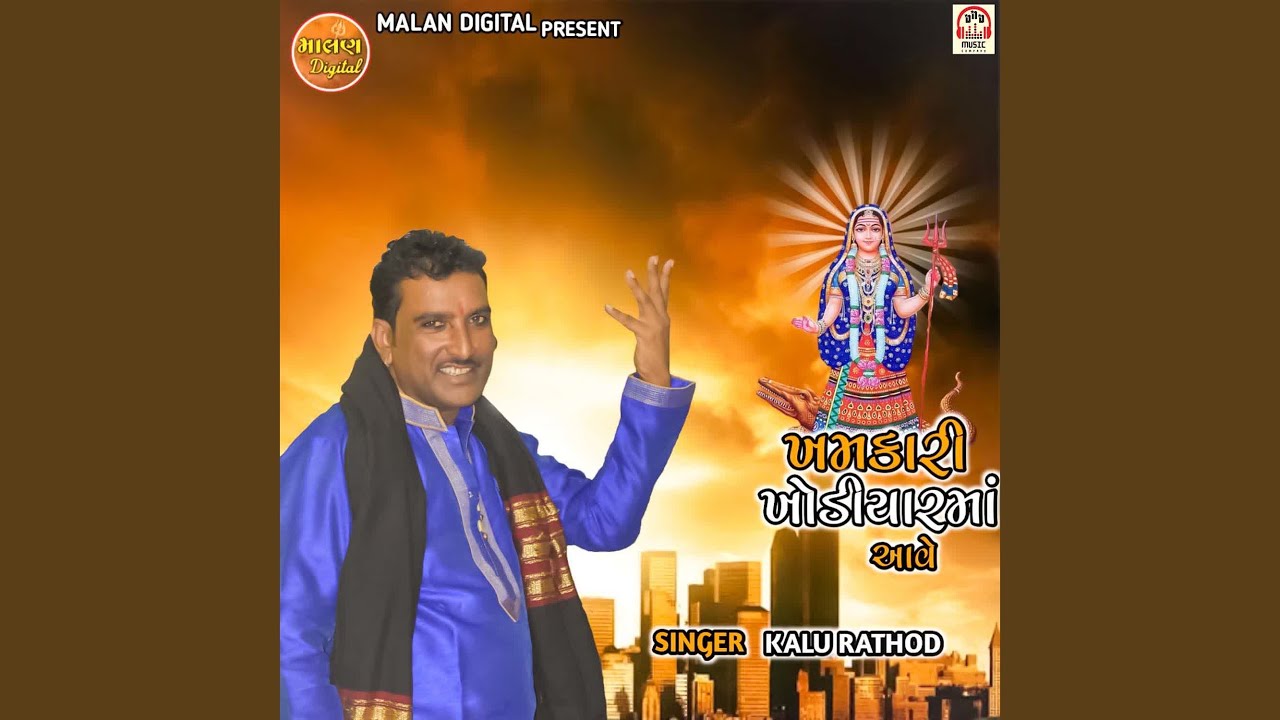 Khamakari Khodiyar Maa Aave