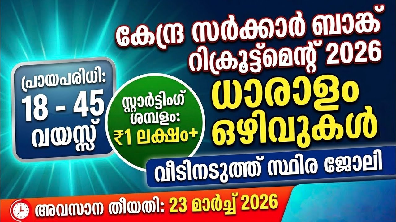 ഇതാ വീടിന് അടുത്ത് സ്ഥിര ജോലി Central Government Bank Recruitment 