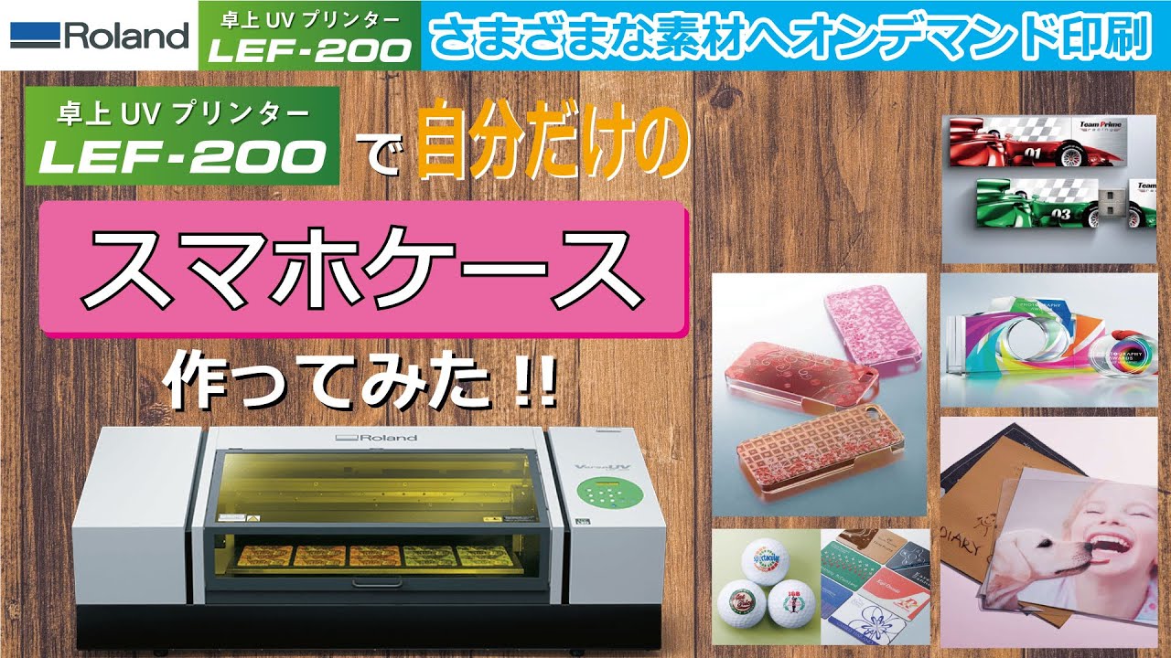 【Roland UVプリンター】を使って「スマホケース」を作ってみました。セット～印刷工程まで全て見せます。凄いぞ!LEF-200!!