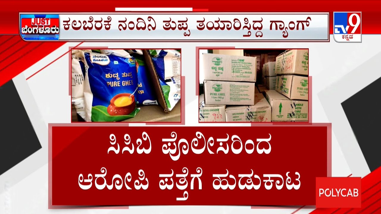 Fake Nandini Ghee Racket: ಕಲಬೆರಕೆ ನಂದಿನಿ ತುಪ್ಪ ತಯಾರಿಸ್ತಿದ್ದ ಗ್ಯಾಂಗ್