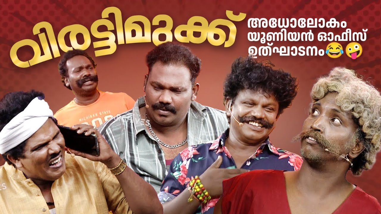 വിരട്ടിമുക്ക് അധോലോകം യൂണിയൻ ഓഫീസ് ഉത്‌ഘാടനം 😂🤪🤣 #Vintagecomedy | COMEDY MASTERS | Fun