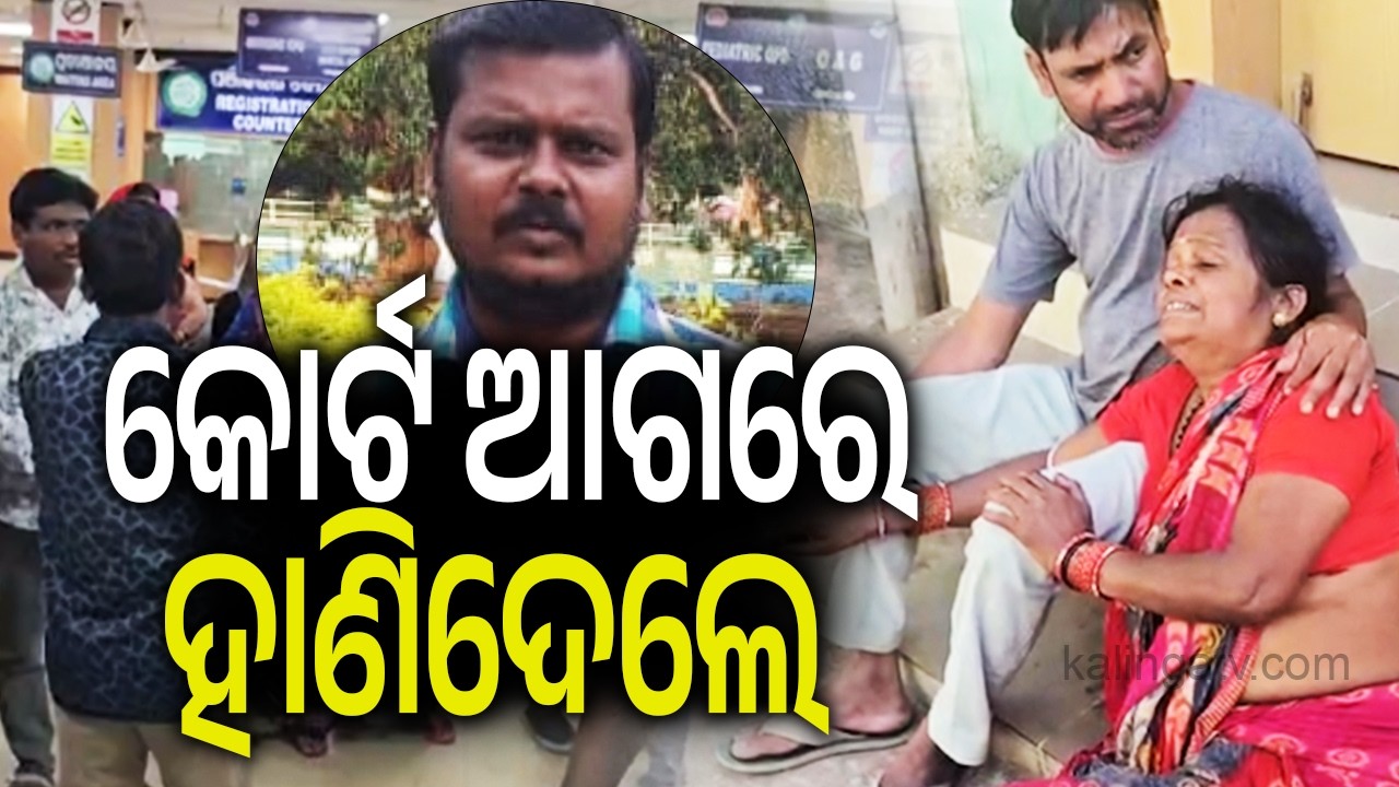 କୋର୍ଟ ଆଗରେ ହାଣିଦେଲେ | Kalinga TV